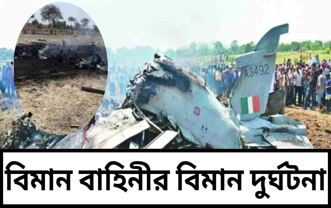 রাজস্থানে ভারতীয় বিমানবাহিনীর জাগুয়ার যুদ্ধবিমান বিধ্বস্ত, চাঞ্চল্য