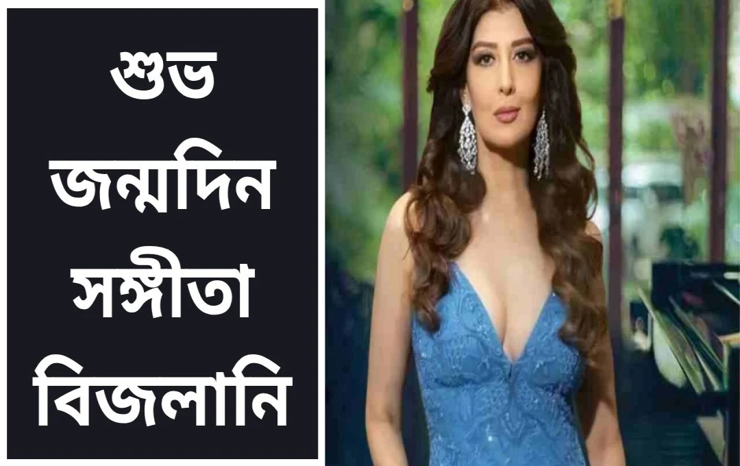 সঙ্গীতা বিজলানির জন্মদিনে: প্রেম ও বিচ্ছেদের গল্প