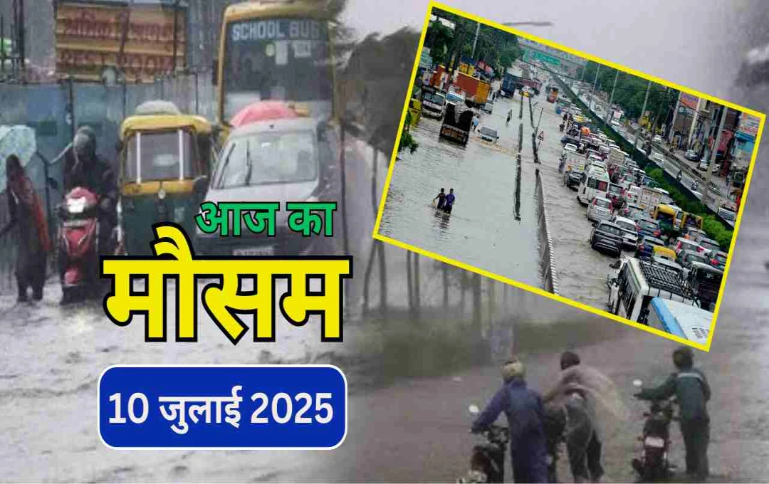 यूपी-बिहार समेत कई राज्यों में भारी बारिश और तूफान का अलर्ट, जानें आज का मौसम अपडेट 