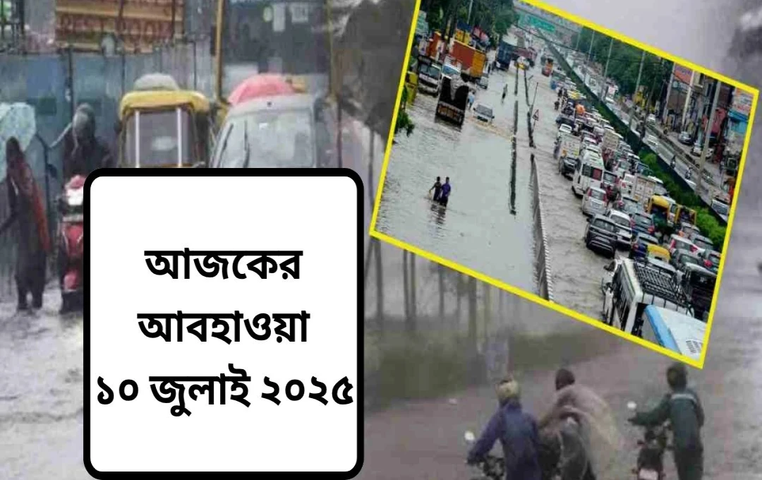 বর্ষায় ভিজছে দেশ: একাধিক রাজ্যে ভারী বৃষ্টির সতর্কতা, বন্যা ও ভূমিধসের আশঙ্কা