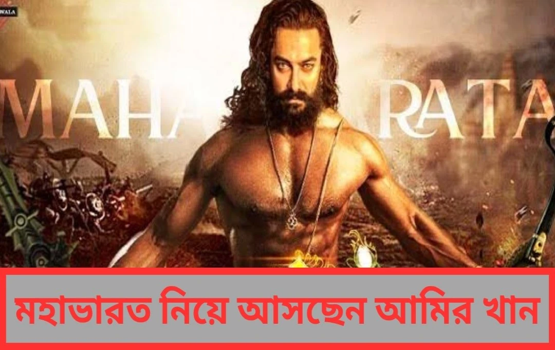 অবশেষে আমিরের স্বপ্নের প্রকল্পের ঘোষণা