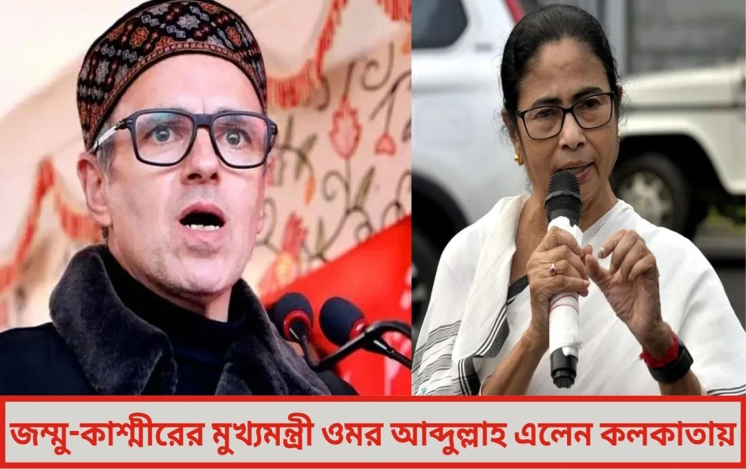 হঠাৎ কলকাতায় জম্মু-কাশ্মীরের মুখ্যমন্ত্রী, তুঙ্গে রাজনৈতিক জল্পনা