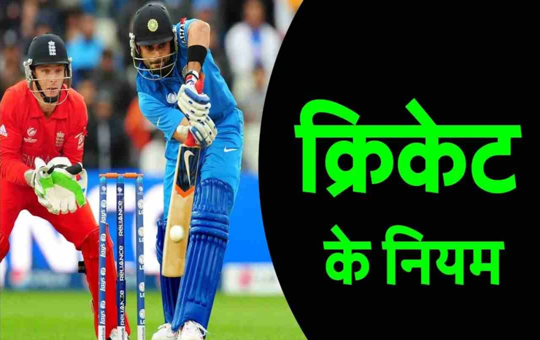 ক্রিকেটের ৫টি অদ্ভুত নিয়ম যা অনেকেরই অজানা