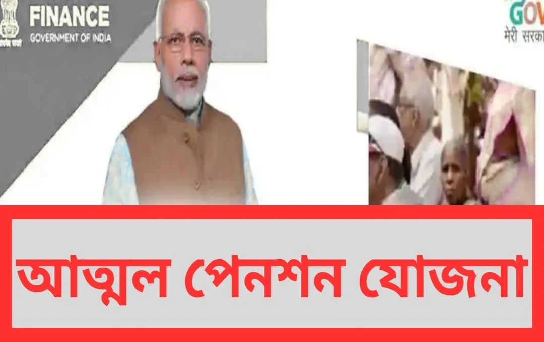 বৃদ্ধবয়সে নির্ভরতা নয়, নির্দিষ্ট পেনশন!