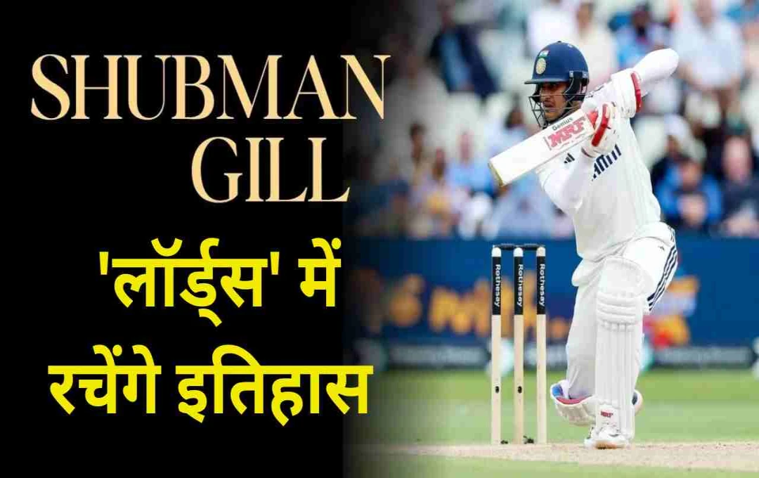 IND vs ENG 3rd Test: लॉर्ड्स में गूंजेगा शुभमन गिल का नाम, बना सकते हैं ये 5 ऐतिहासिक रिकॉर्ड  