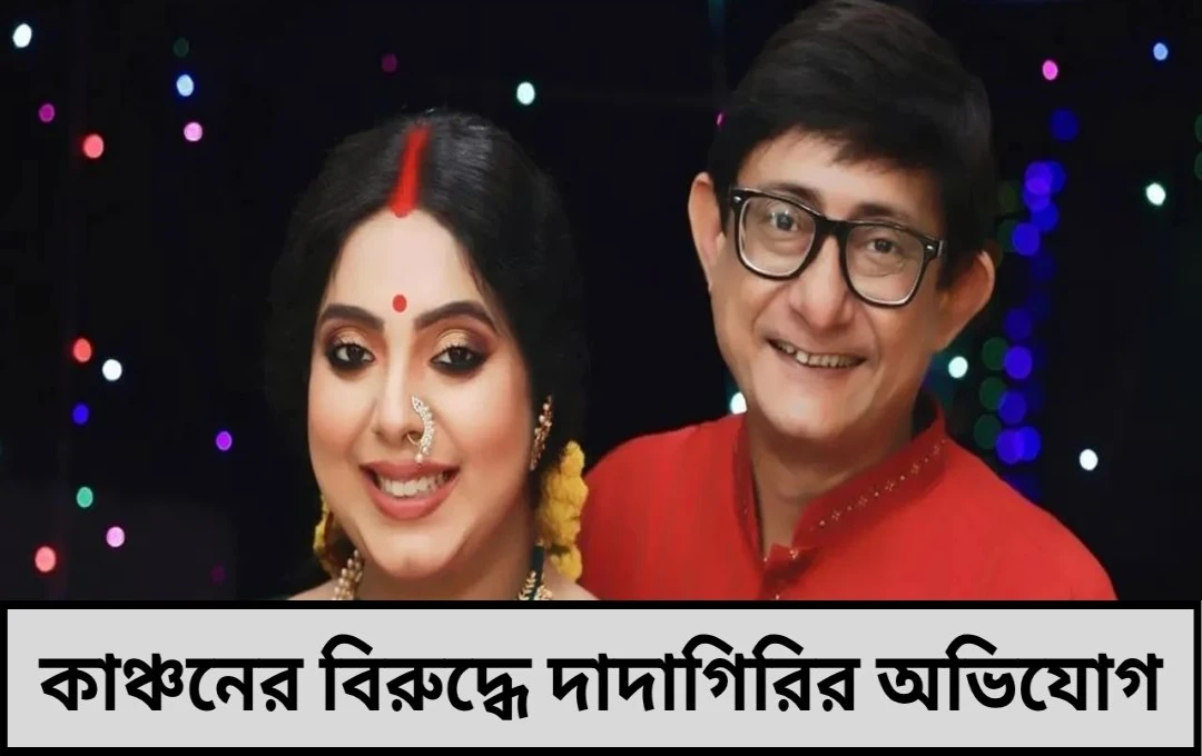 কাঞ্চনের বিরুদ্ধে দাদাগিরির অভিযোগ সরকারি হাসপাতালে হুমকি চিকিৎসককে!
