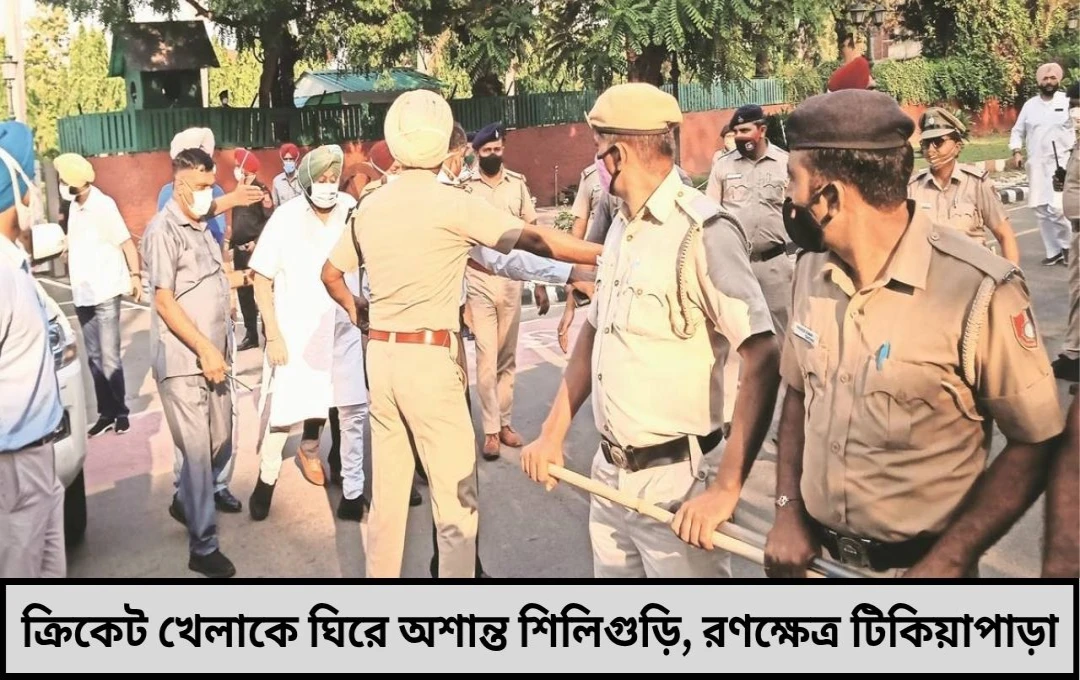 ক্রিকেট খেলাকে ঘিরে অশান্ত শিলিগুড়ি, রণক্ষেত্র টিকিয়াপাড়া
