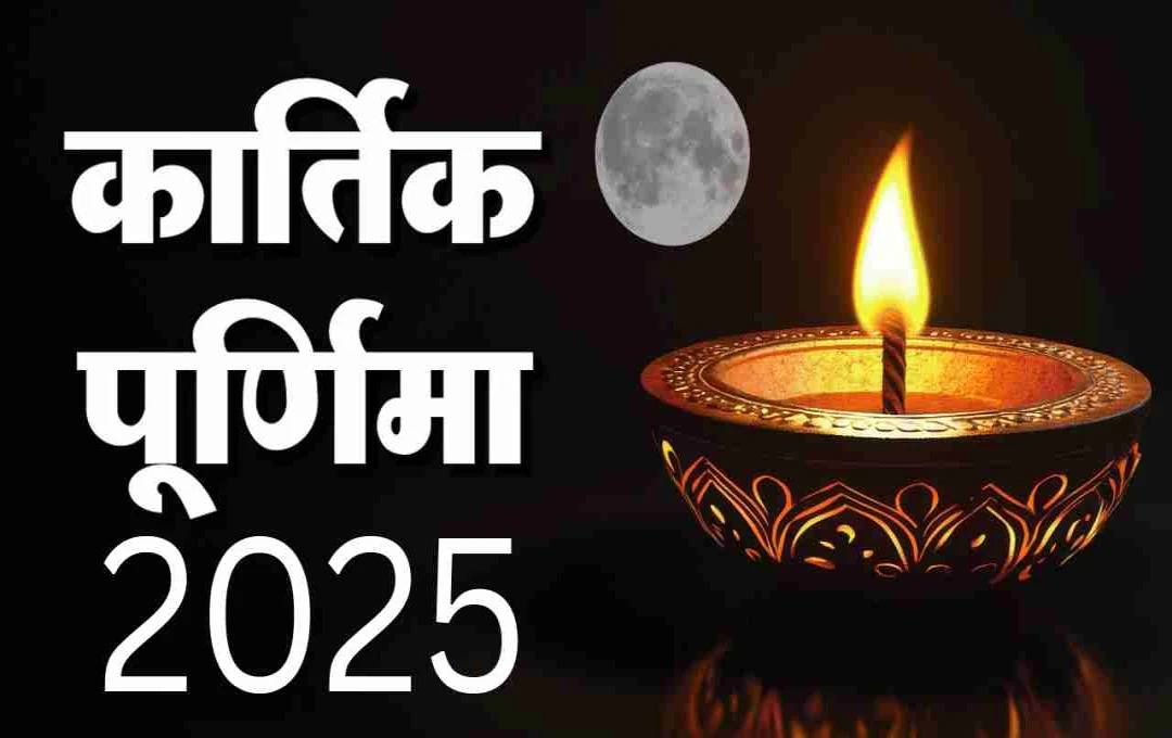 ২০২৫ সালের কার্তিক পূর্ণিমা: তারিখ, সময় এবং তাৎপর্য