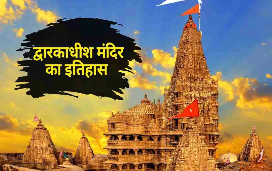 দ্বারকাধীশ মন্দির: ইতিহাস, ধর্ম ও সংস্কৃতির এক উজ্জ্বল কেন্দ্র