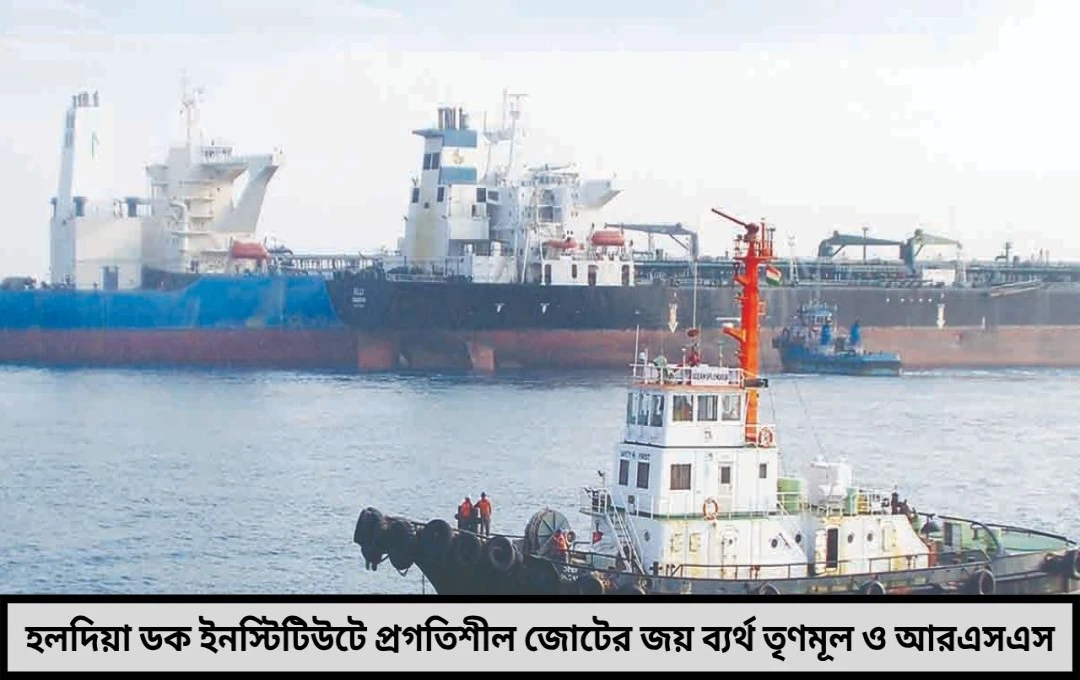 হলদিয়া ডক ইনস্টিটিউটে প্রগতিশীল জোটের দখল পরাস্ত শাসক ও আরএসএস