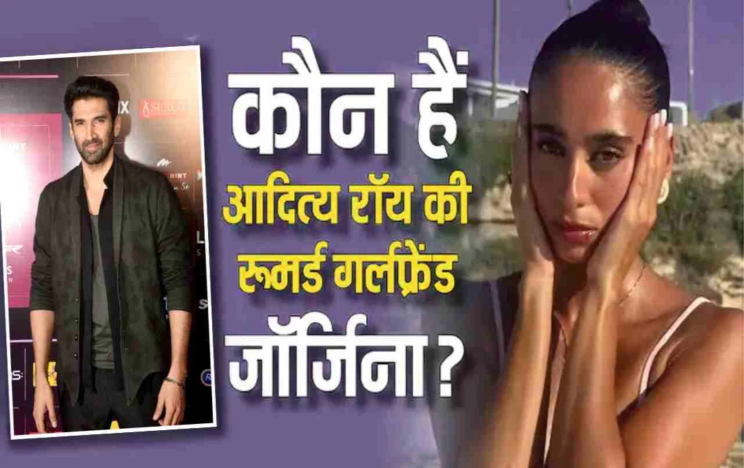 Aditya Roy Kapur की रूमर्ड गर्लफ्रेंड Georgina De Silva कौन हैं? जानिए इस मिस्ट्री गर्ल के बारे में सब कुछ