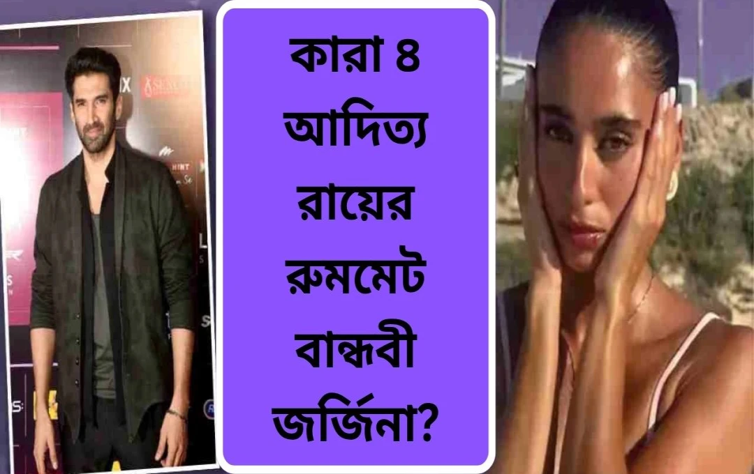 আদিত্য রায় কাপুরের জীবনে নতুন প্রেম? জর্জিিনা ডিসিলভার সঙ্গে সম্পর্কের গুঞ্জন