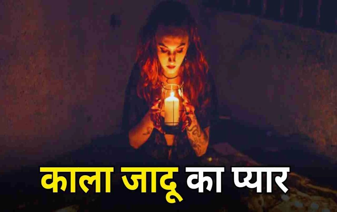 स्कूल में काला जादू: लड़की ने लड़के को पाने के लिए किया टोना-टोटका