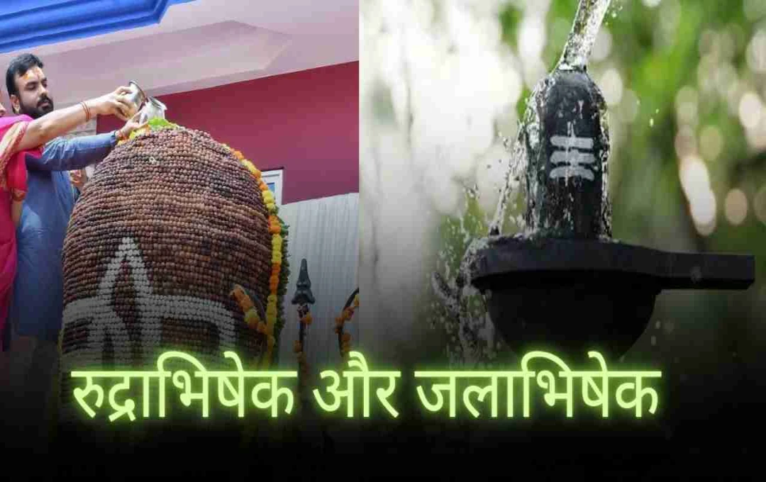 जलाभिषेक और रुद्राभिषेक में फर्क क्या है? जानिए सावन की पूजा से जुड़ा सच