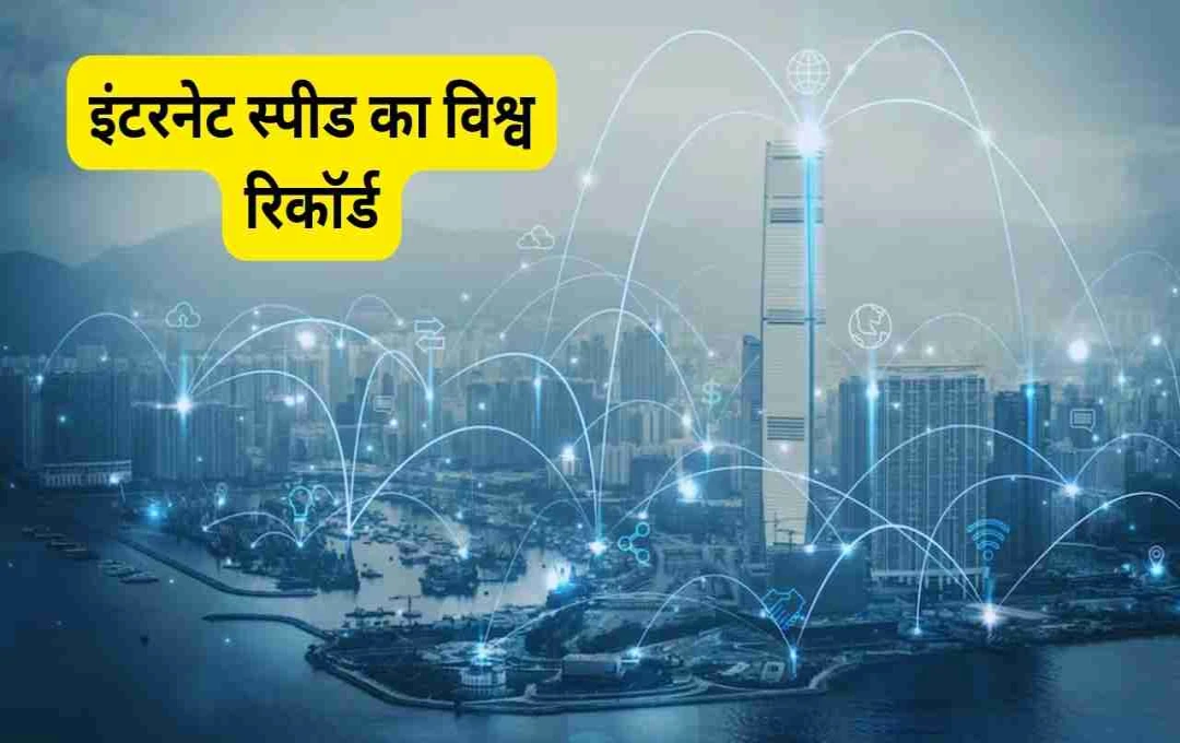 জাপানের ইন্টারনেট: ১.০২ মিলিয়ন GBPS গতির নতুন বিশ্ব রেকর্ড