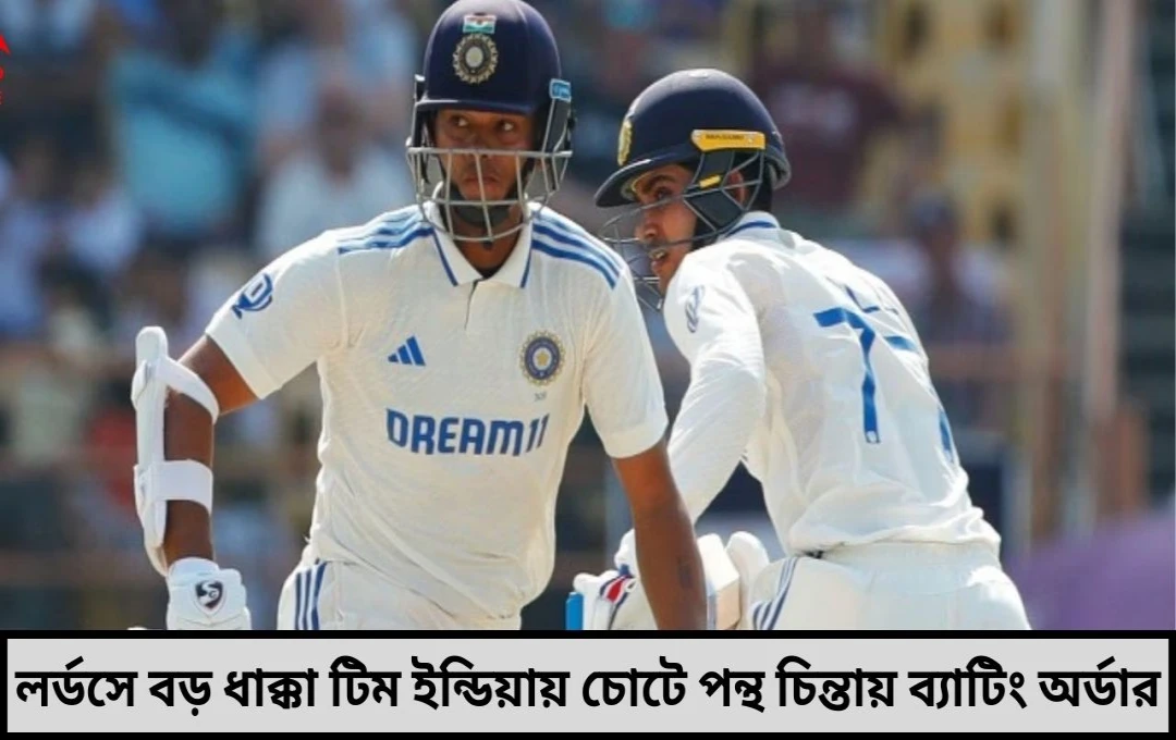  লর্ডসে বড় ধাক্কা টিম ইন্ডিয়ায় চোটে মাঠ ছাড়লেন ঋষভ পন্থ চিন্তায় ব্যাটিং অর্ডার !