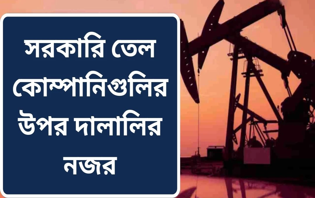 শেয়ার কেনার পরামর্শ: BPCL, IOC, ও HPCL-এ বিনিয়োগের সুযোগ