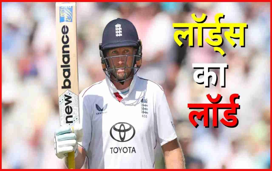 Lords Test में Joe Root रचेंगे इतिहास: दूसरे दिन सिर्फ 1 रन बनाकर तोड़ेंगे Steve Smith का रिकॉर्ड!