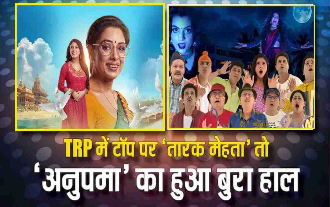 TV TRP: 'तारक मेहता का उल्टा चश्मा' बना नंबर 1 शो, 'अनुपमा' की रेटिंग में गिरावट