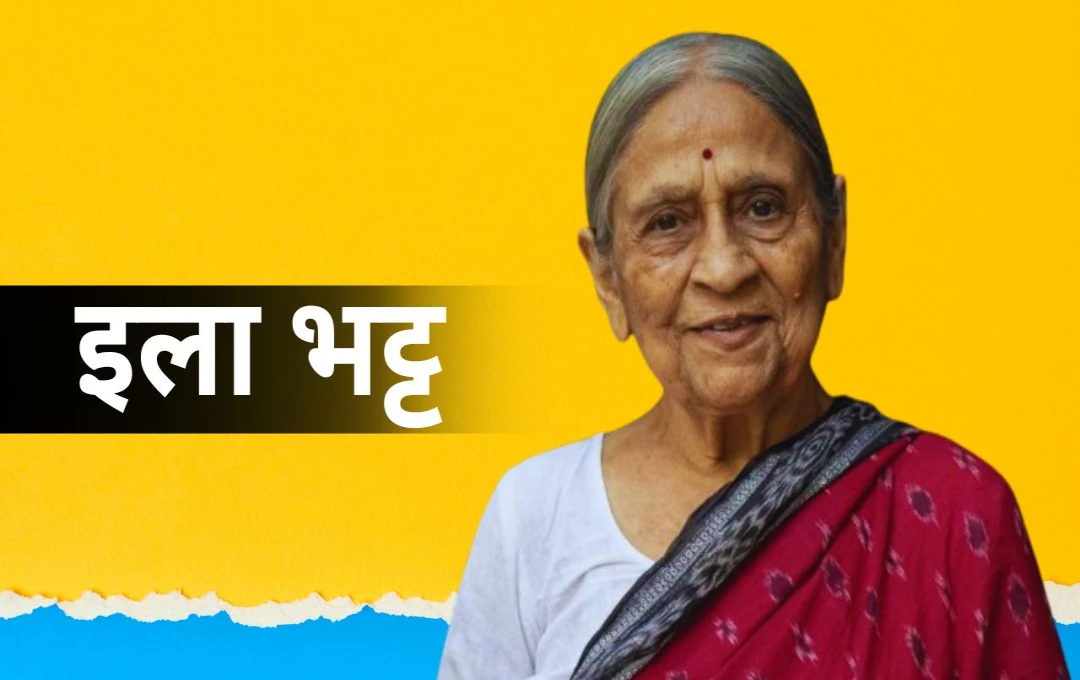 এলা ভট্ট: সমাজসেৱা আৰু নাৰী সৱলীকৰণৰ এক উজ্জ্বল নক্ষত্ৰ