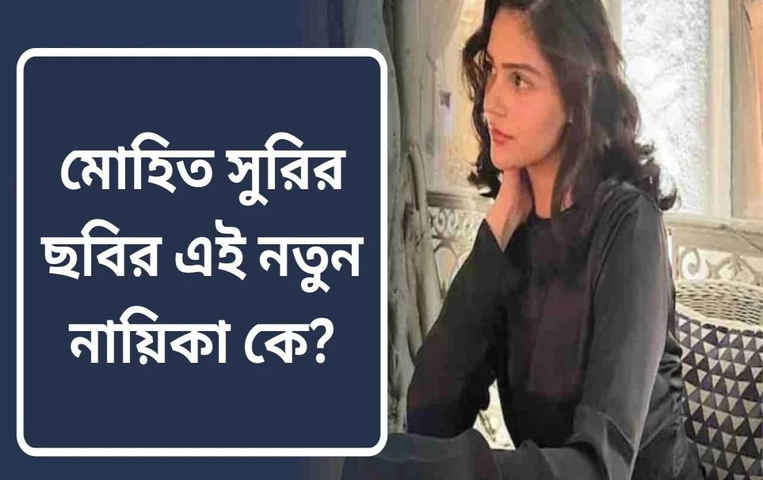 মোহিত সুরির 'সৈয়ারা': আসছে নতুন প্রেম ও যন্ত্রণার গল্প