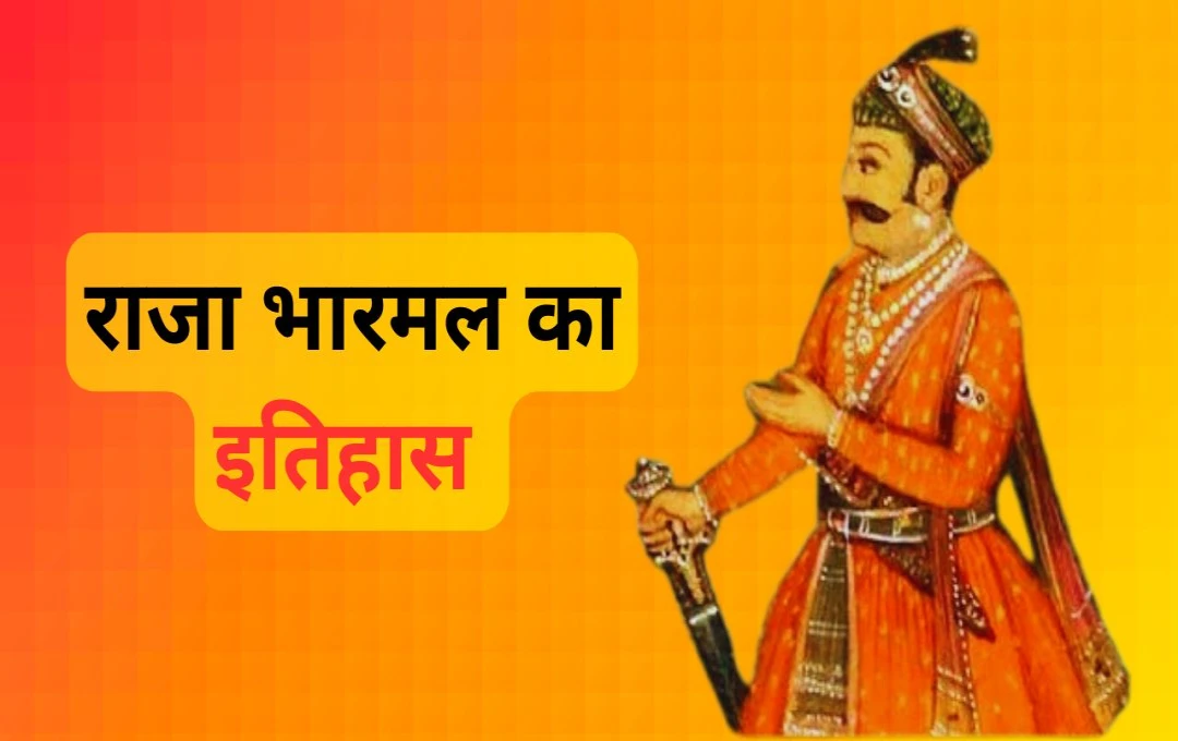 राजा भारमल: आमेर के कूटनीतिज्ञ राजा जिन्होंने अकबर से गठबंधन कर रचा इतिहास  
