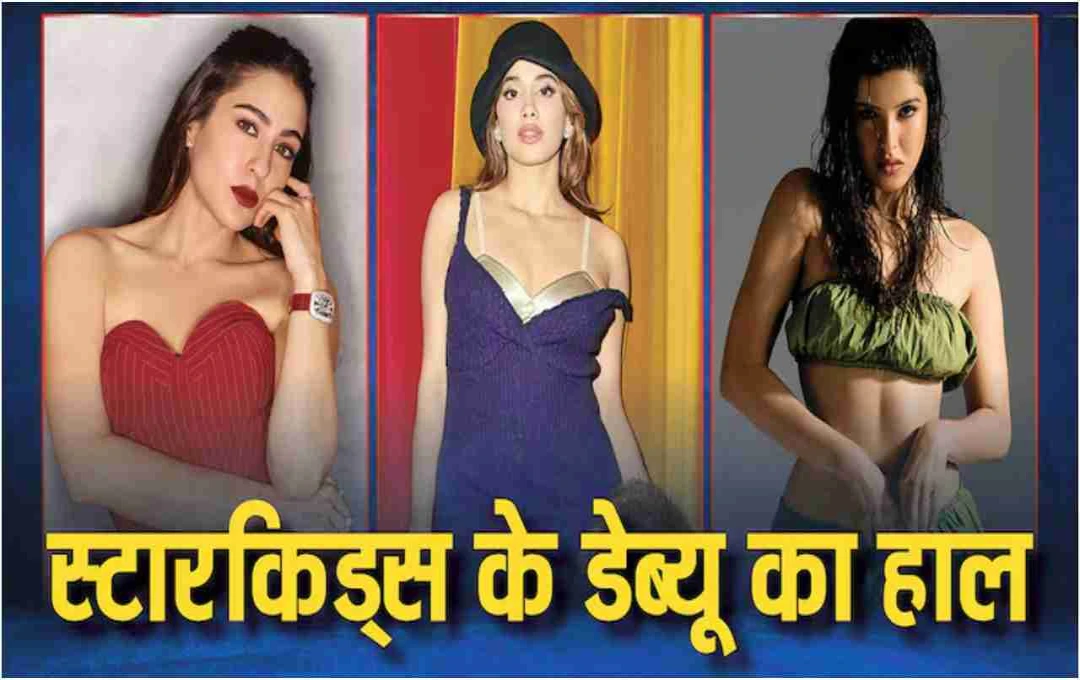 StarKids Battle: शनाया कपूर को झटका, अनन्या पांडे का डेब्यू रिकॉर्ड अब भी अटूट!
