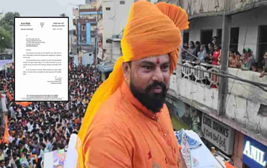 BJP नेता T Raja Singh का इस्तीफा स्वीकार, Telangana की राजनीति में बढ़ी हलचल