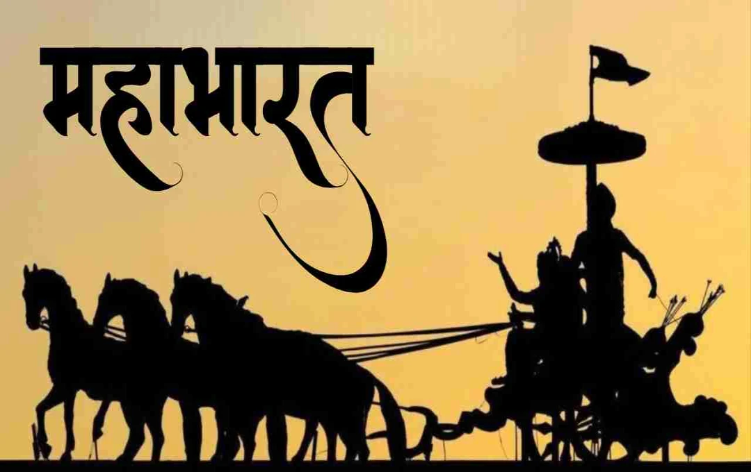 মহাভারতের শিক্ষা: আধুনিক জীবনে এর প্রাসঙ্গিকতা