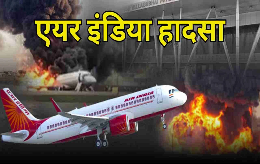 Ahmedabad Flight Crash: एक महीना बीता, लेकिन हादसे की वजह अब भी रहस्य