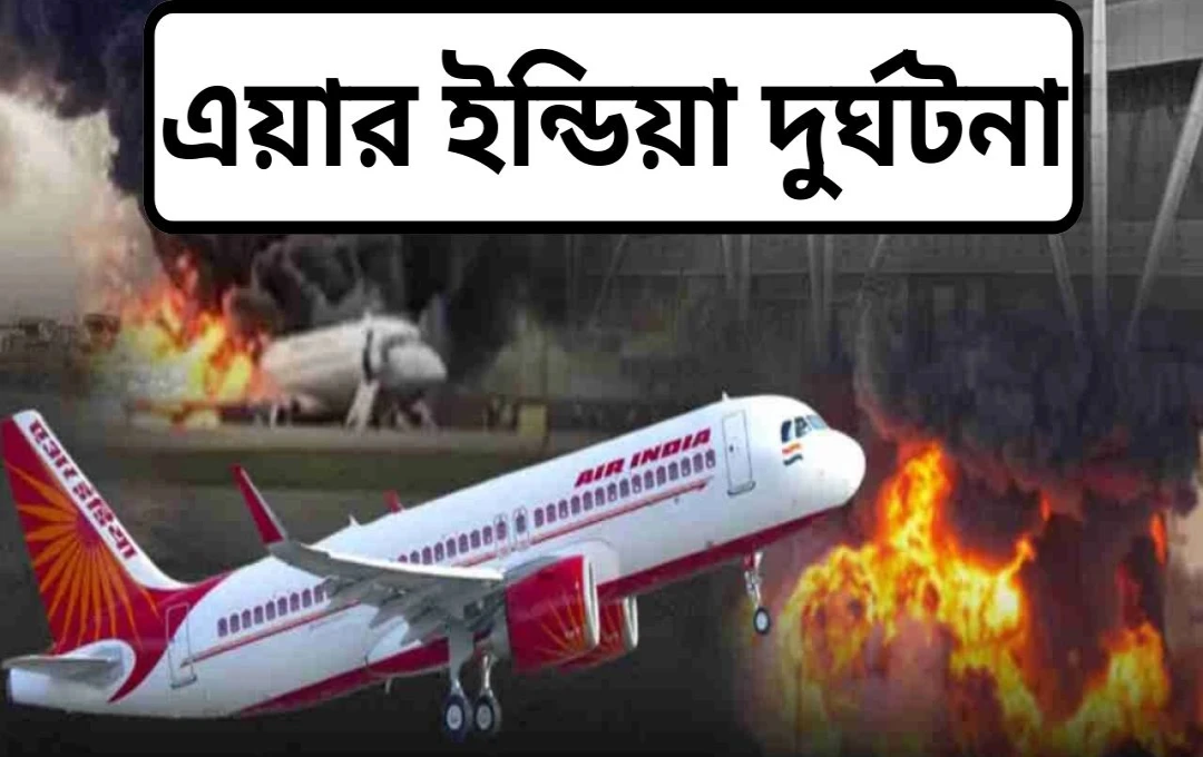 ২০২৫ এয়ার ইন্ডিয়া বিমান দুর্ঘটনা: তদন্তে ফুয়েল সুইচ এবং অন্যান্য প্রশ্ন