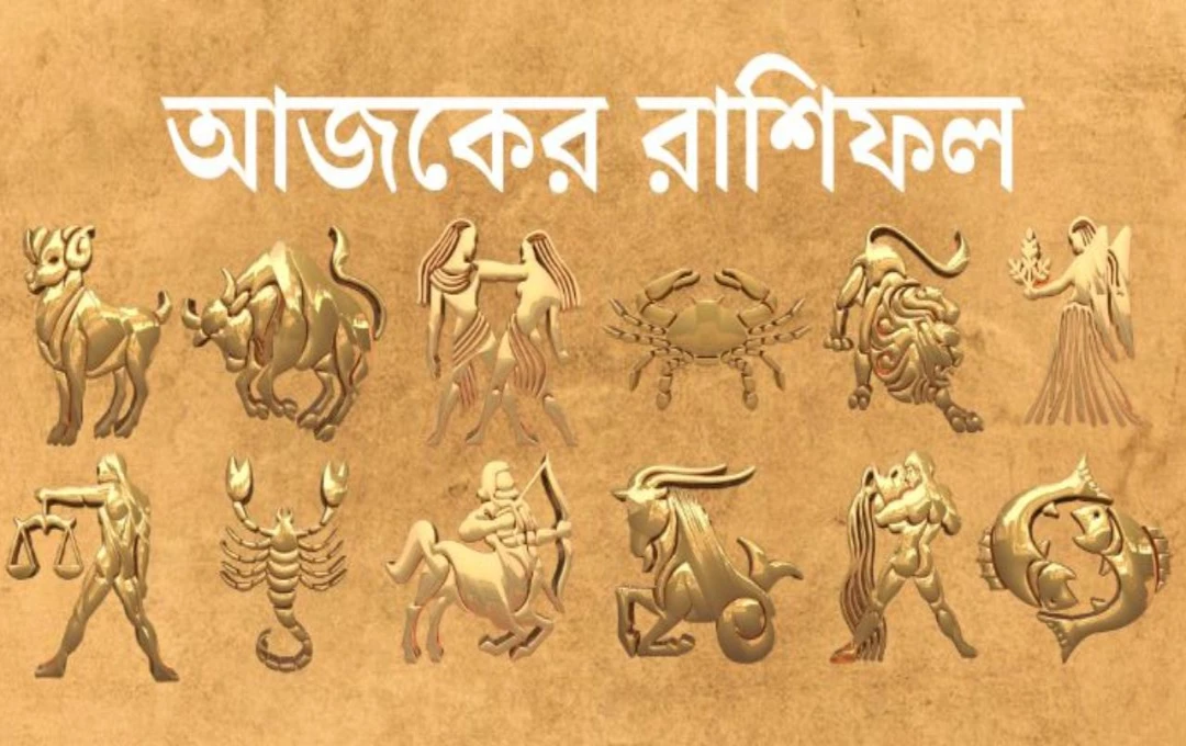 আজকের রাশিফল ১১ জুলাই ২০২৫, শুক্রবার