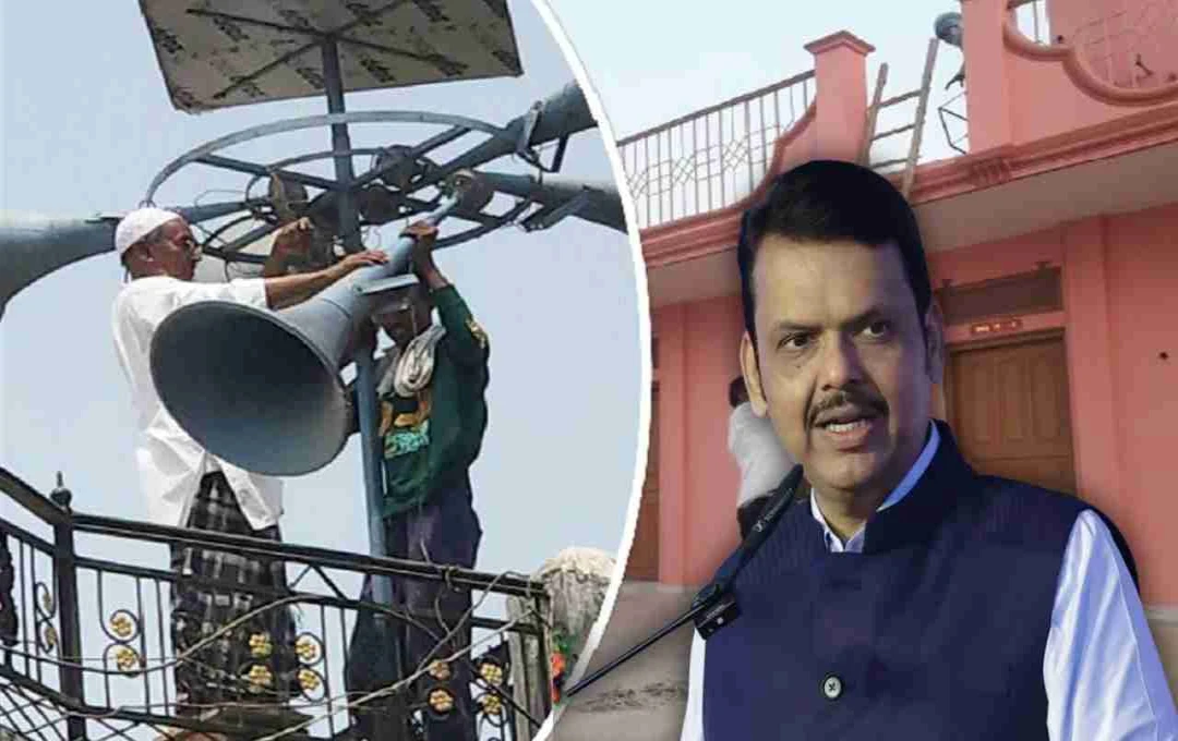 महाराष्ट्र में लाउडस्पीकर पर सख्ती, 3367 धार्मिक स्थलों से हटाए गए भोंगे, सीएम फडणवीस ने दी चेतावनी
