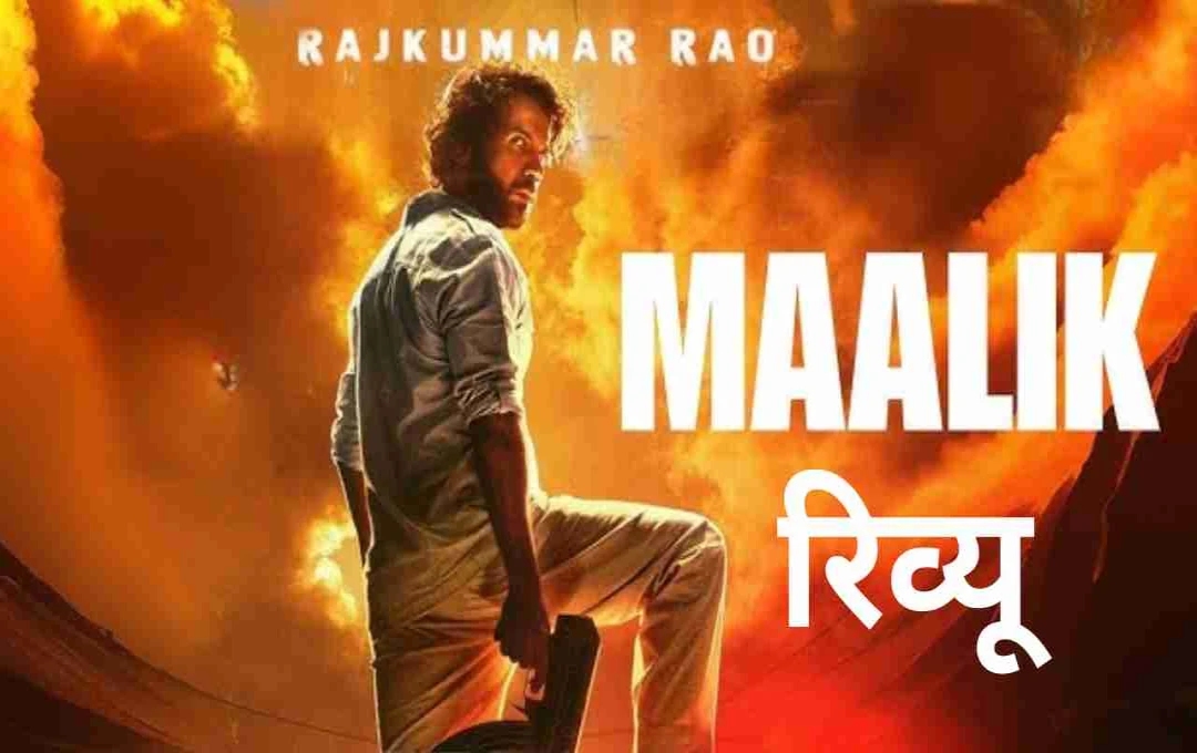 পর্যালোচনা: রাজকুমার রাও-এর 'মালিক' - গ্যাংস্টার ড্রামা এবং অভিনয়ের জাদু