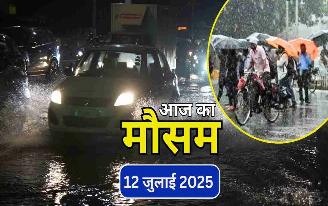 दिल्ली-NCR में रिमझिम बारिश का दौर, उत्तर भारत पर मेहरबान हुआ मॉनसून, जानें आज के मौसम का हाल 