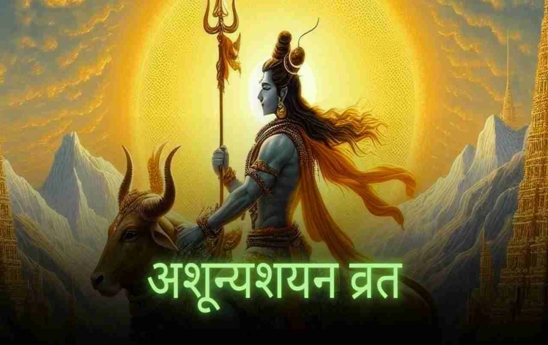 12 जुलाई को क्यों रखा जाता है अशून्यशयन व्रत? जानिए शुभ समय और मान्यता