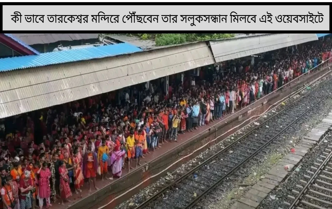 শ্রাবণী মেলায় জনজোয়ার সামলাতে তৎপর প্রশাসন, চালু হল আধুনিক ওয়েবসাইট
