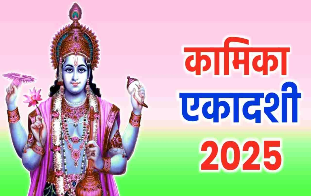 Kamika Ekadashi 2025: सावन में कब रखा जाएगा कामिका एकादशी व्रत, जानें तिथि और शुभ मुहूर्त 