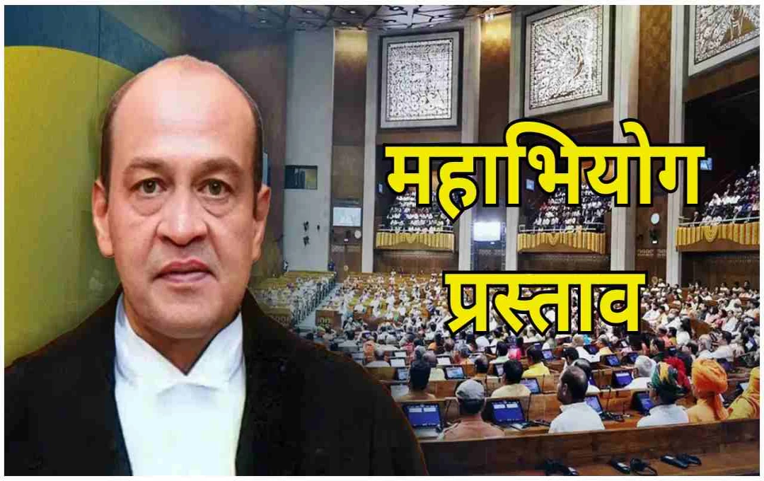जस्टिस यशवंत वर्मा पर महाभियोग की तैयारी: केंद्र सरकार ला सकती है संसद में प्रस्ताव