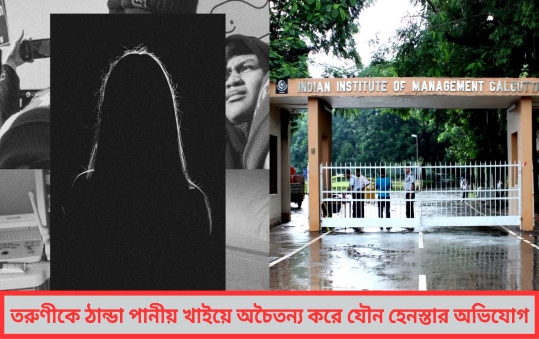 IIM Calcutta-তে ধর্ষণের অভিযোগ ঠান্ডা পানীয় খাইয়ে অচৈতন‍্য করে যৌন হেনস্তা !