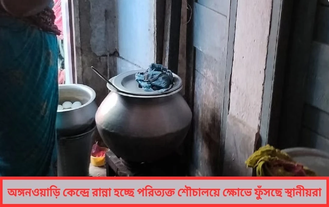 অঙ্গনওয়াড়ি কেন্দ্রে রান্না হচ্ছে শৌচালয়ে! ধিক্কারজনক ছবি পূর্বস্থলীর ধোবা গোয়ালপাড়ায়