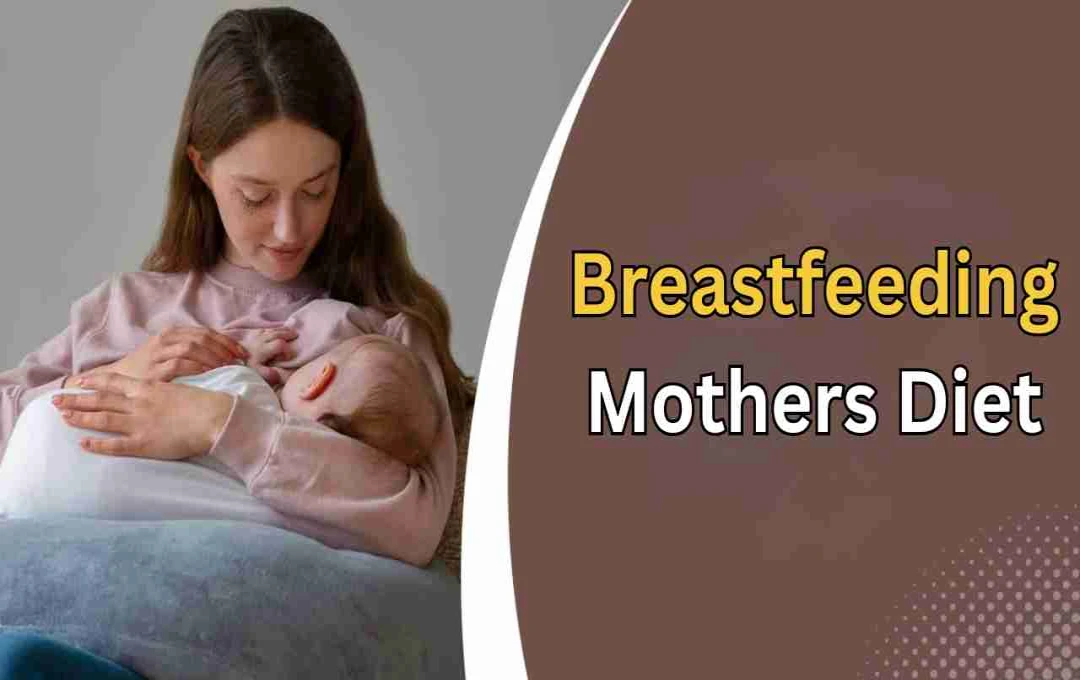 नई मां के लिए ब्रेस्टफीडिंग के समय सही डाइट और डेली रूटीन की सम्पूर्ण जानकारी