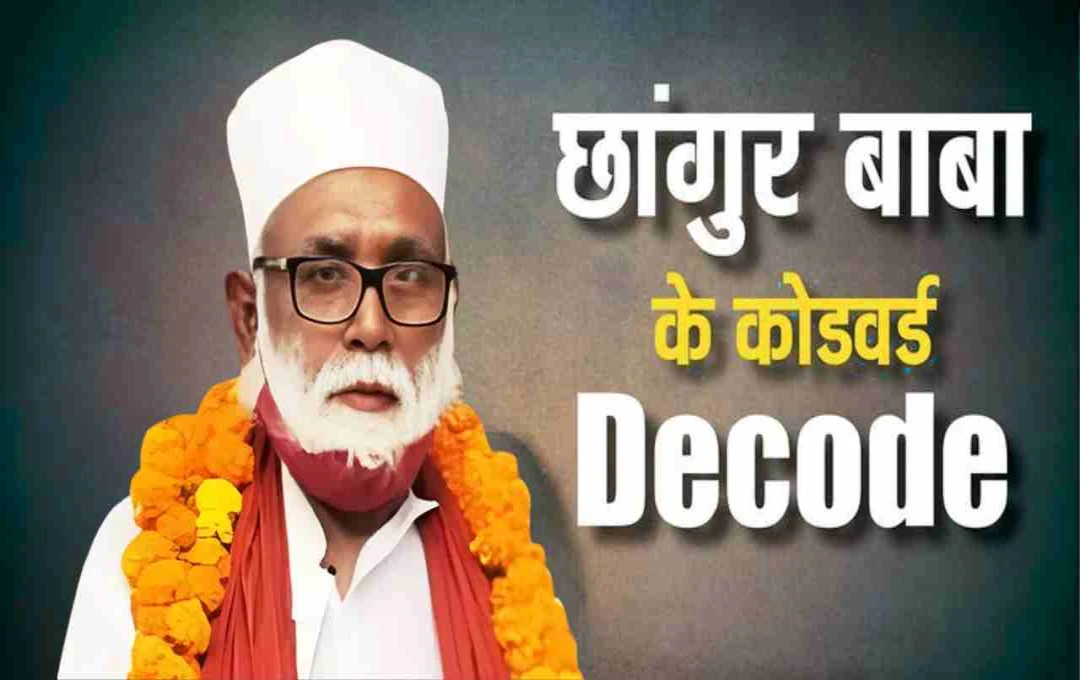 ‘मिट्टी, काजल और दर्शन’: कोडवर्ड से चलता था छांगुर बाबा का धर्मांतरण रैकेट, ATS और ED की जांच में बड़े खुलासे