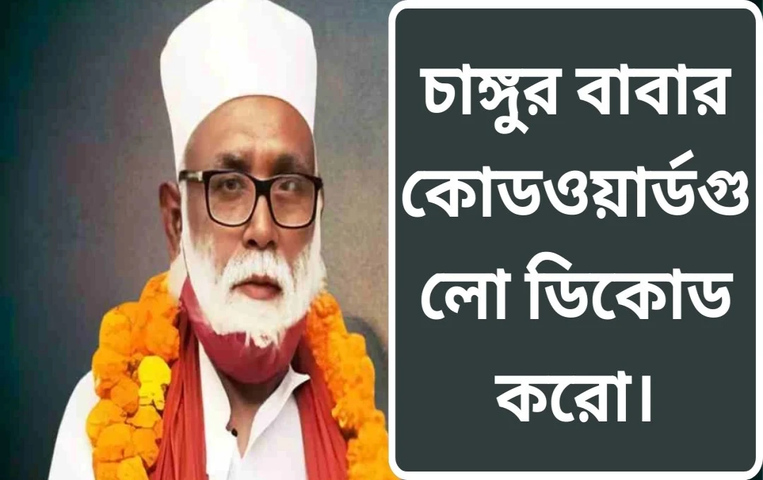 ধর্মান্তকরণ চক্রের পর্দা ফাঁস: কোডওয়ার্ডের আড়ালে প্রতারণা