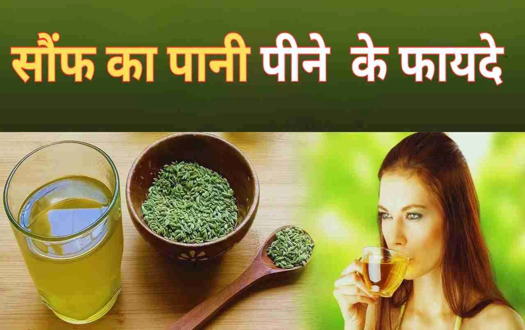 सौंफ का पानी: सुबह खाली पेट पीने से पाएं पाचन, वजन घटाने और सेहत के जबरदस्त फायदे