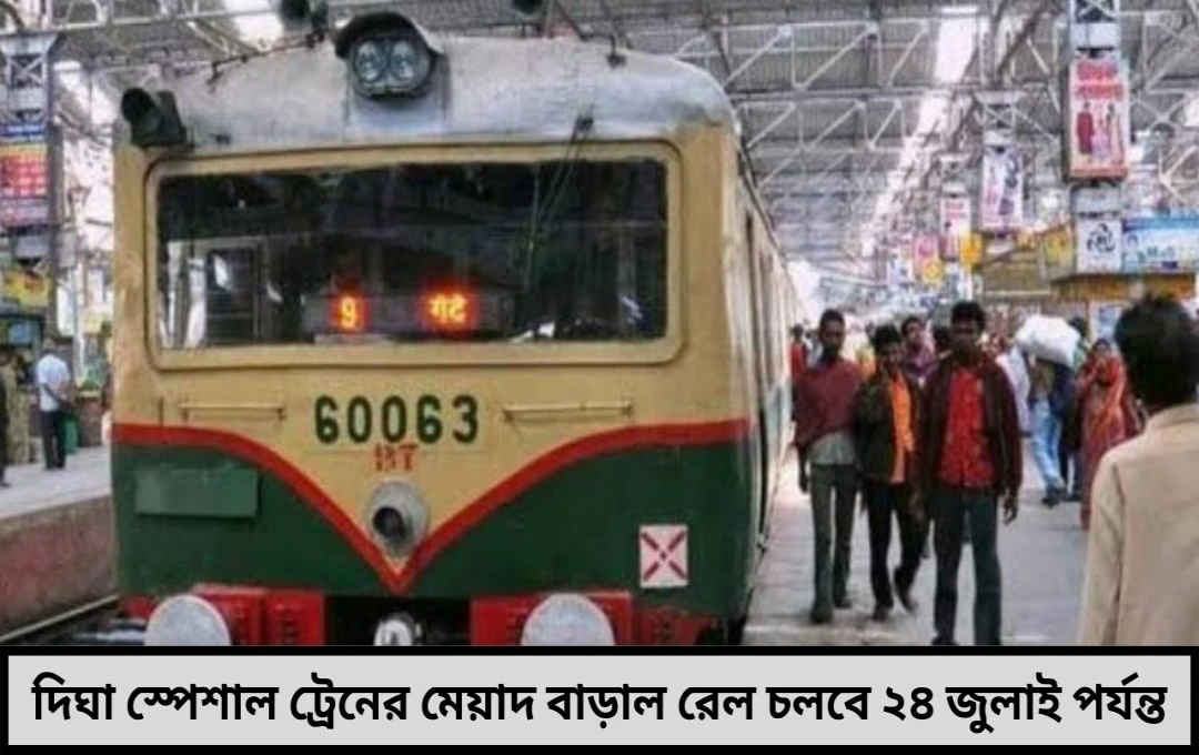 দিঘামুখী পর্যটকদের জন্য সুখবর! স্পেশাল ট্রেনের মেয়াদ বাড়াল রেল