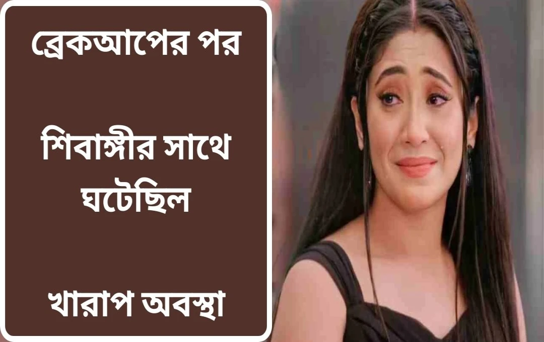 বিচ্ছেদের জেরে মানসিক অবসাদে শিবাঙ্গী জোশী? সোশ্যাল মিডিয়ায় আবেগঘন পোস্ট
