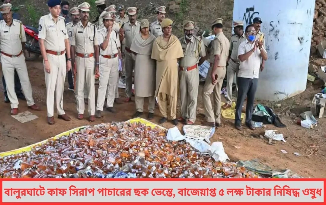 বাংলাদেশ পাচারের ছক বানচাল! বালুরঘাটে উদ্ধার ৩০০০ বোতল নিষিদ্ধ কাফ সিরাপ