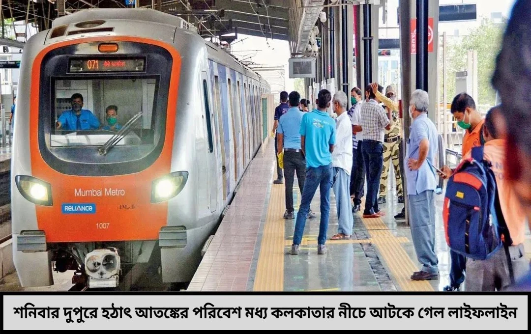 সেন্ট্রাল মেট্রো স্টেশনে রেললাইনে ঝাঁপ দক্ষিণেশ্বর–কবি সুভাষ মেট্রো পরিষেবায় ছন্দপতন