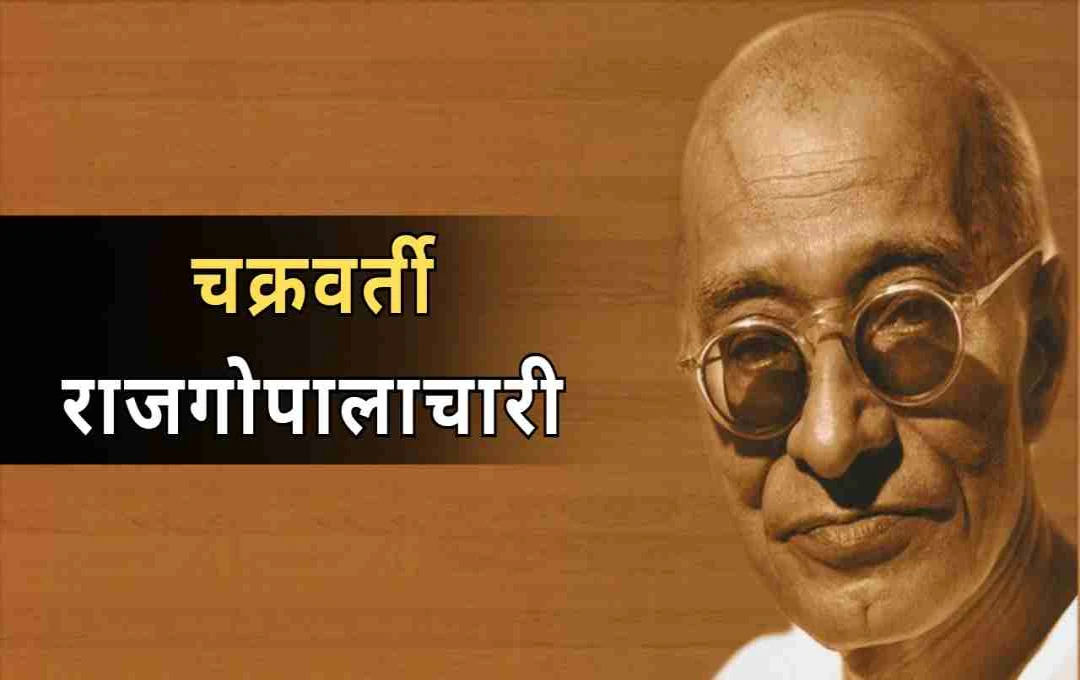 चक्रवर्ती राजगोपालाचारी: स्वतंत्रता सेनानी से भारत के अंतिम गवर्नर-जनरल तक का सफर